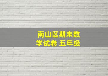 南山区期末数学试卷 五年级